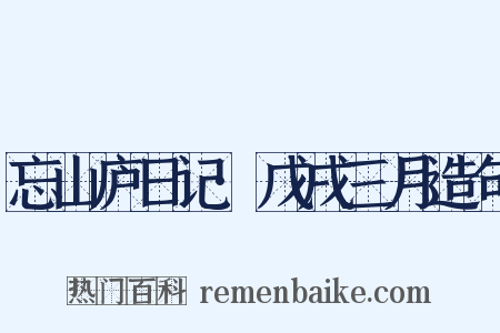 忘山庐日记·戊戌三月造句是什么意思的图片